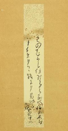 腮鬚長 篠野春泉 寛政10年～元治元年 狂歌師 岡山 掛軸 肉筆 書 狂歌 紙本 清水比庵 1883-1975 岡山 歌人 今良寛 書 掛軸 短冊 肉筆 紙本