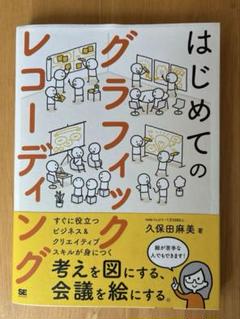 はじめてのグラフィックレコーディング