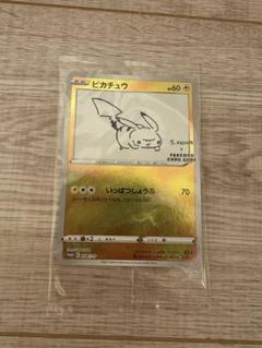 ポケモンカード ピカチュウ プロモ 長場雄 208/S-P 最安値 ピカチュウ(YU NAGABA/未開封)【P】{208/S-P} ポケモン