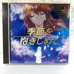 やるドラシリーズ ～季節を抱きしめて　PlayStation the Best PS]やるドラシリーズ Vol.2 季節を抱きしめて