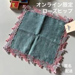 【未使用】オンライン限定 ローズヒップ ローモンドブルー 近沢レース ハンカチ