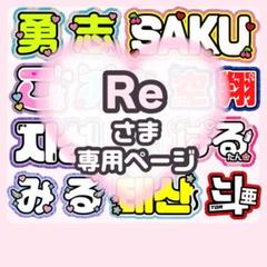 Re様専用 うちわ文字 オーダーページ うちわ屋さん - メルカリ