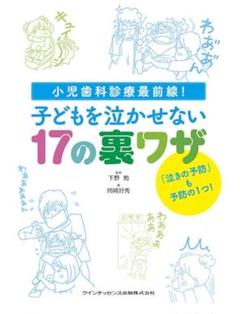 【裁断済み】子どもを泣かせない17の裏ワザ : 小児歯科診療最前線!