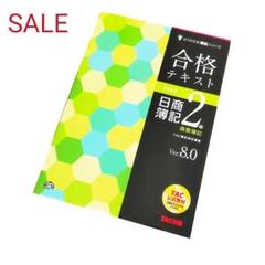 【簿記】合格テキスト日商簿記2級商業簿記 : Ver.8.0