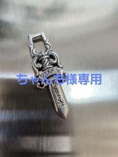 Chrome Hearts レアなオールド ダガー チャーム Chrome Hearts レアなオールド ダガー チャーム