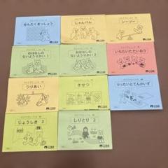 【こぐま会】とりでとっくんシリーズ　 全11冊セット