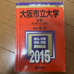 2025年最新】大阪市立大学 赤本 2015の人気アイテム - メルカリ