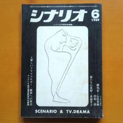 月刊シナリオ　1969年6月号「御用金」ほかのサムネイル
