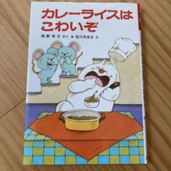 小さなおばけシリーズ　全17冊セット　角野栄子　カレーライスはこわいぞ 角野栄子の小さなおばけシリーズ 全17巻セット ポプラ社 カレー