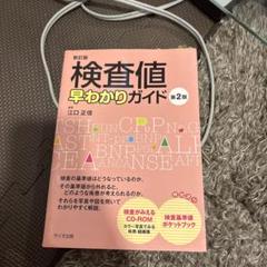 検査値早わかりガイド