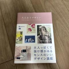 大人女子デザイン 女性の心を動かすデザインアイデア53