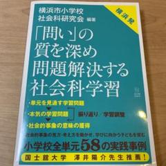 横浜市小学校社会科研究会の中古 未使用品 メルカリ