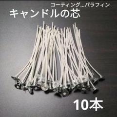 10本入り　キャンドル芯　蝋　キャンドル　ハンドメイド　手作り　クリスマス