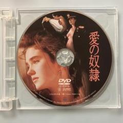 愛の奴隷　DVD
