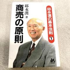 商売の原則　邱永漢の基本法則①