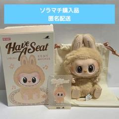 【正規品】ラブブ　ハブアシート　BABA【ソラマチ購入】