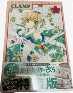 カードキャプターさくら 特装版 9 CLAMP 新品未開封 なかよし60周年記念版 カードキャプターさくら（9）特装版