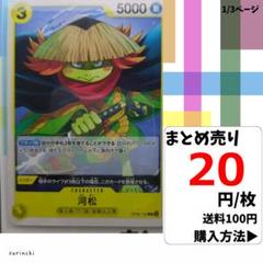 残13）1枚 河松 OP06-103 C 20円×枚