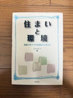 住まいと環境 大内幸子著