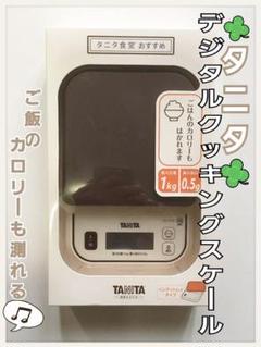 タニタ✴︎デジタルクッキングスケール はかり 料理 調理器具 ブラウン キッチン