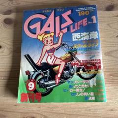 主婦の友社 ギャルズライフ 1978年9月創刊号