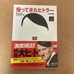 2025年最新】帰ってきたヒトラーの人気アイテム - メルカリ