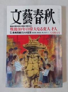文藝春秋 2025年八月特大号