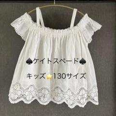 ケイトスペード キッズ 130 刺繍 オフショル ブラウス - メルカリ