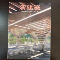 新建築　2006年3月号