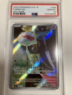 チリーン AR SV6 変幻の仮面 106/101 PSA10