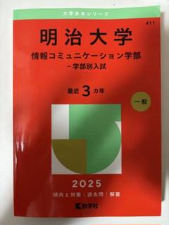 2025年最新】明治大学 赤本 情報コミュニケーションの人気