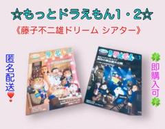 ドラえもん　ドリームシアターブック　全巻セット（付録未開封） ドラえもん ドリームシアターブック 全巻セット（付録未開封）
