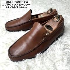 【美品】 TOD'S トッズ コブラヴァンプ ローファー Tタイムレス 26cm