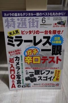 特選街2018年6月号(12月号セット割あり)