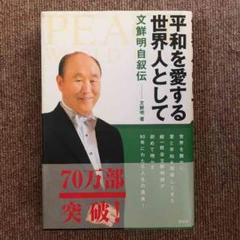 2025年最新】平和を愛する世界人として―文鮮明自叙伝の人気