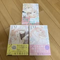 抱きしめて ついでにキスも 1ー11 全巻初版23冊