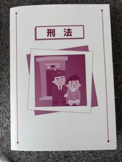 2025年最新】刑法公務員試験の人気アイテム - メルカリ