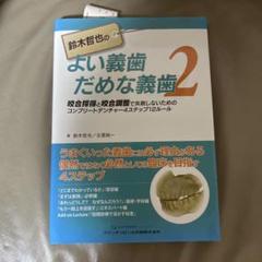 よい義歯だめな義歯 2 鈴木哲也のよい義歯だめな義歯2 | 鈴木 哲也, 古屋 純一 |本