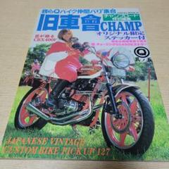 旧車會champ 第5号
