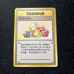 完美品　フジろうじん 1996 旧裏 2025年最新】フジろうじんの人気アイテム - メルカリ