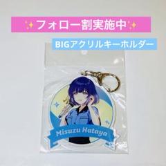 学園アイドルマスター ラウワンコラボ BIGアクリルキーホルダー 秦谷美鈴