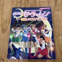 美少女戦士セーラームーン完全版メモリアルブック