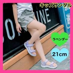 21cm キッズ　子供　サンダル 紫　パープル　ラベンダー　スポーツサンダル