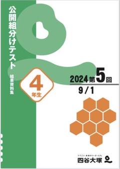 2025年最新】四谷大塚 組分けテスト4年生の人気アイテム - メルカリ