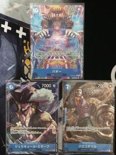 バギー&ミホーク&クロコダイル　セット売り