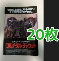 フルメタル・ジャケット フライヤー １枚 映画 フルメタル・ジャケット 再上映 フライヤー チラシ 20枚