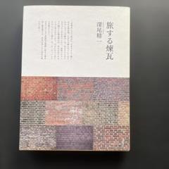 旅する煉瓦 深尾恭一