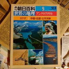 ★じゅ 週刊朝日百科 世界の地理 9 アングロアメリカ カナダ