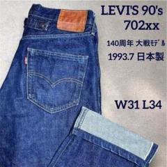 90s LEVI'S リーバイス 702xx 日本製 140周年 大戦 デニム