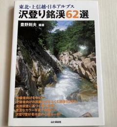 東北・上信越・日本アルプス沢登り銘渓62選 Amazon.co.jp: 東北・上信越・日本アルプス 沢登り銘渓62選 電子
